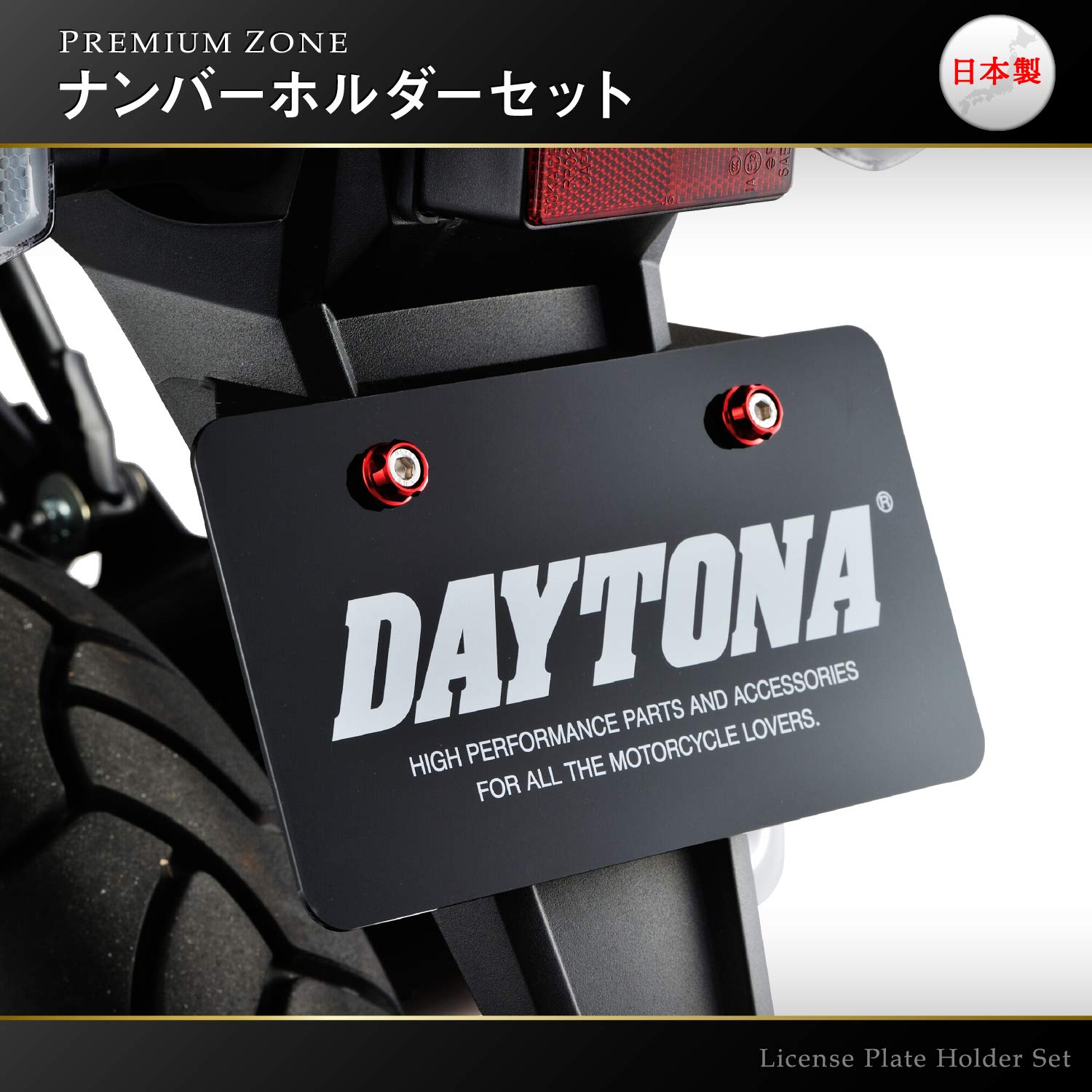 Amazon.co.jp: Daytona Premium Zone License Plate Holder Set, model